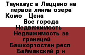 Таунхаус в Леццено на первой линии озера Комо › Цена ­ 40 902 000 - Все города Недвижимость » Недвижимость за границей   . Башкортостан респ.,Баймакский р-н